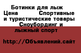 Ботинки для лыж › Цена ­ 900 -  Спортивные и туристические товары » Сноубординг и лыжный спорт   